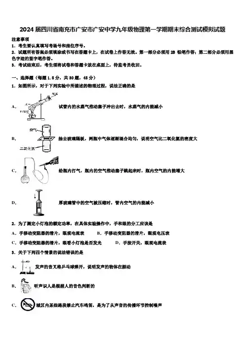2024届四川省南充市广安市广安中学九年级物理第一学期期末综合测试模拟试题含解析