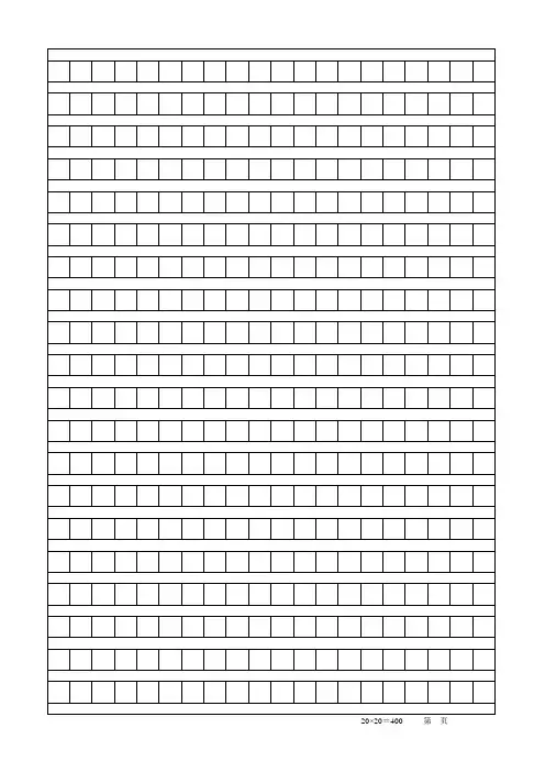标准作文稿纸模板(每页400字A4纸)