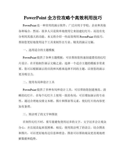 PowerPoint全方位攻略个高效利用技巧