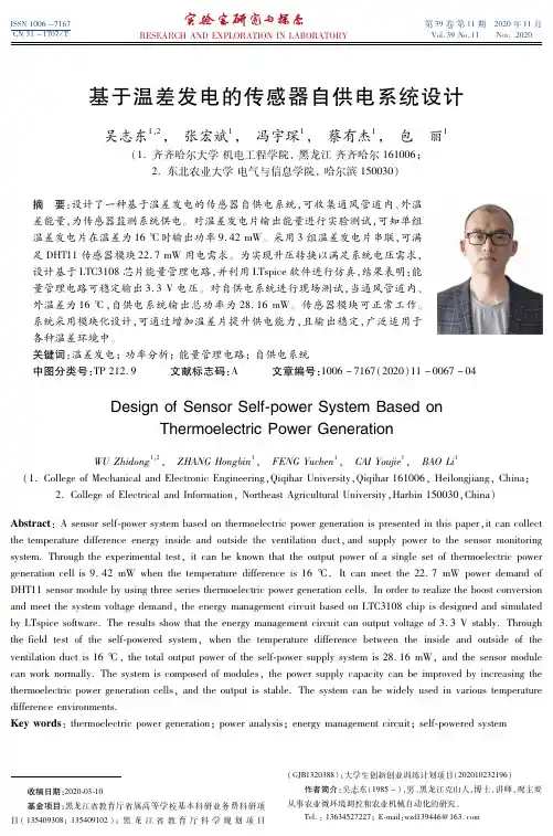 基于温差发电的传感器自供电系统设计