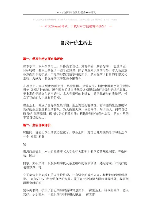 2018年自我评价生活上-优秀word范文 (14页)