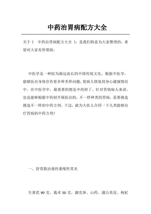中药治胃病配方大全
