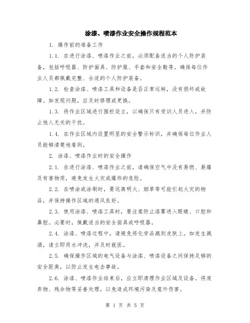 涂漆、喷漆作业安全操作规程范本（2篇）