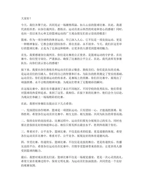 篮球比赛领导演讲稿范文