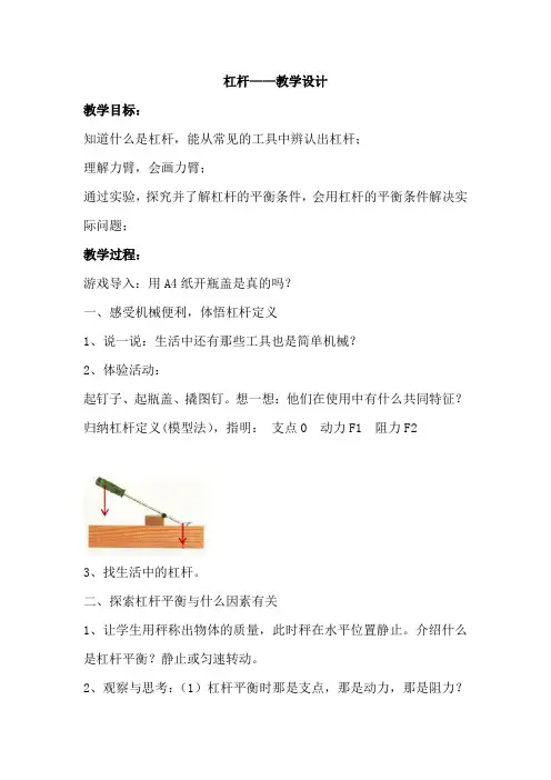 初中物理_杠杆教学设计学情分析教材分析课后反思