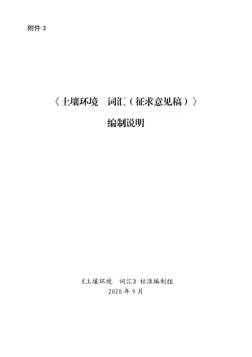 HJ-土壤环境 词汇编制说明