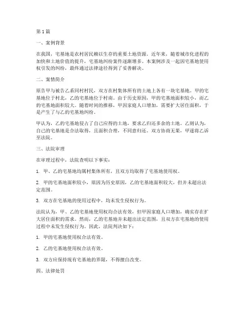 宅基地纠纷法律处罚案例(3篇)