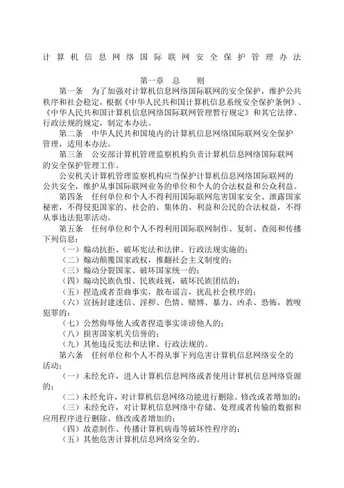 计算机信息网络国际联网安全保护管理办法
