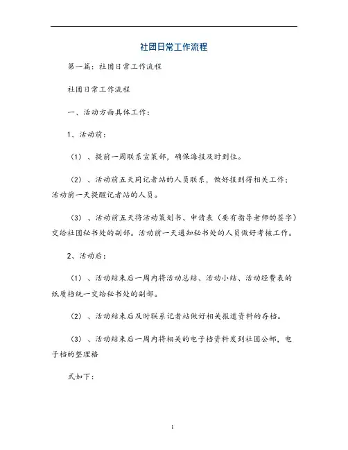 社团日常工作流程