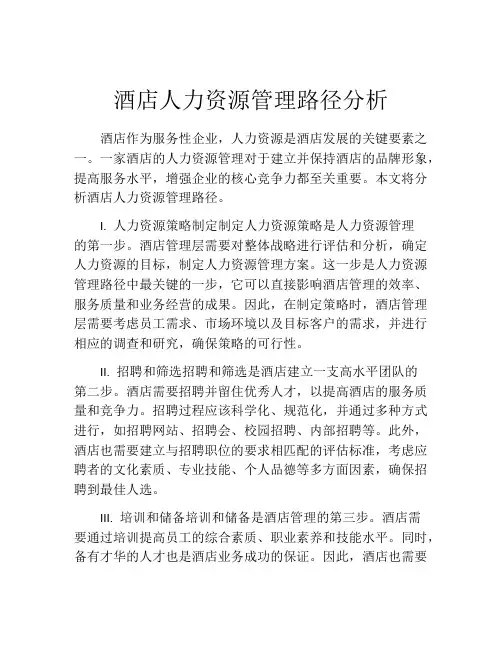 酒店人力资源管理路径分析