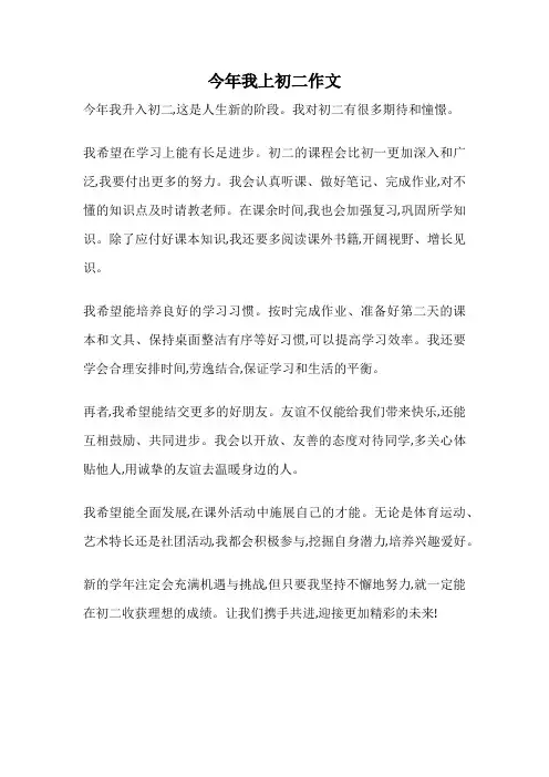 今年我上初二作文