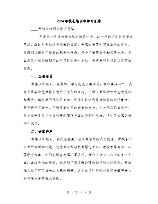 2024年校长培训班学习总结(2篇)