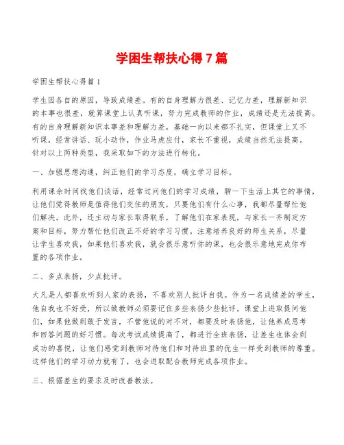 学困生帮扶心得7篇