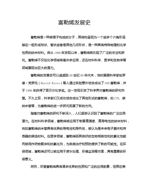 富勒烯发展史