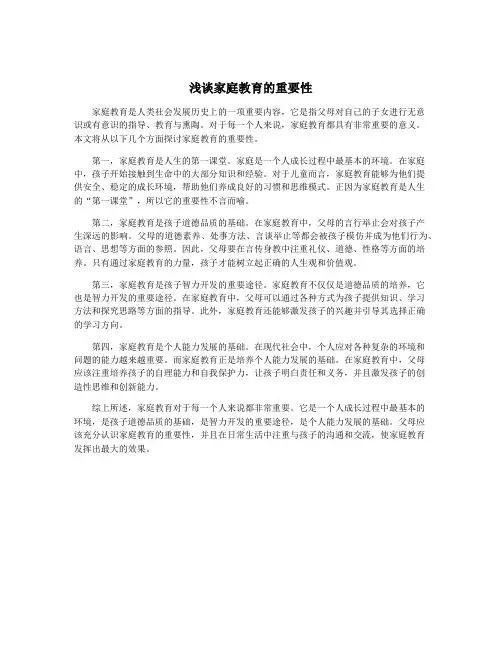 浅谈家庭教育的重要性