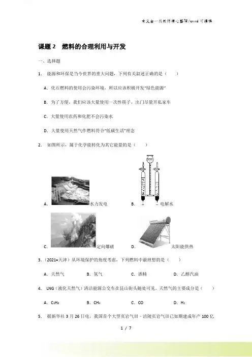 2021人教版九年级化学上册 第7单元 课题2 燃料的合理利用与开发