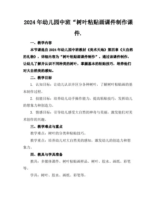 2024年幼儿园中班“树叶粘贴画课件制作课件.