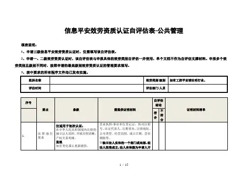 信息安全服务资质公共管理类自评估表
