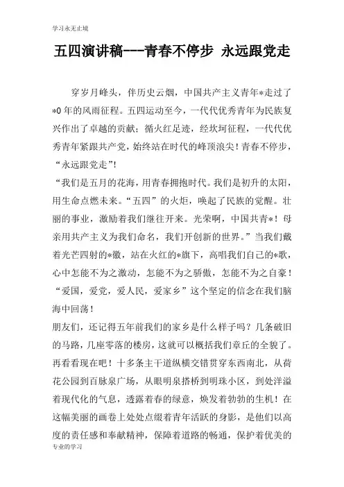五四说话发言材料稿件---青春不停步 永远跟党走