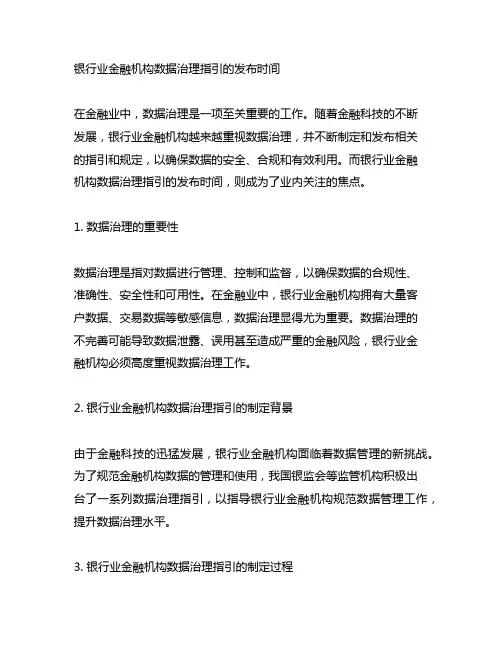 银行业金融机构数据治理指引的发布时间