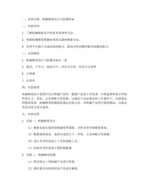 精度设计实验报告