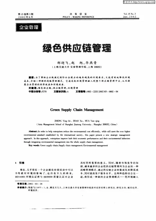 绿色供应链管理