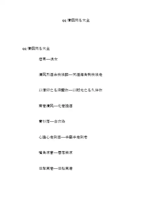 qq情侣网名大全