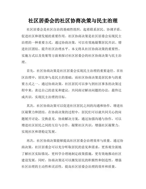社区居委会的社区协商决策与民主治理