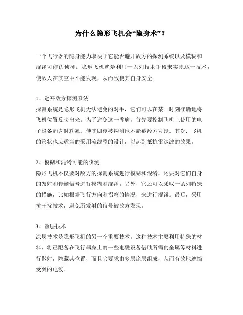 为什么隐形飞机会“隐身术”？