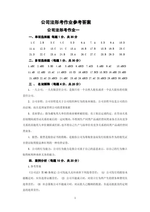 公司法形考作业参考答案