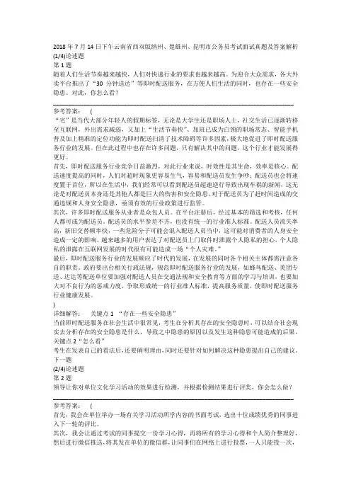2018年7月14日下午云南省西双版纳州、楚雄州、昆明市公务员考试面试真题及答案解析