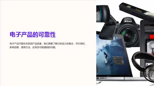 《电子产品的可靠性》课件