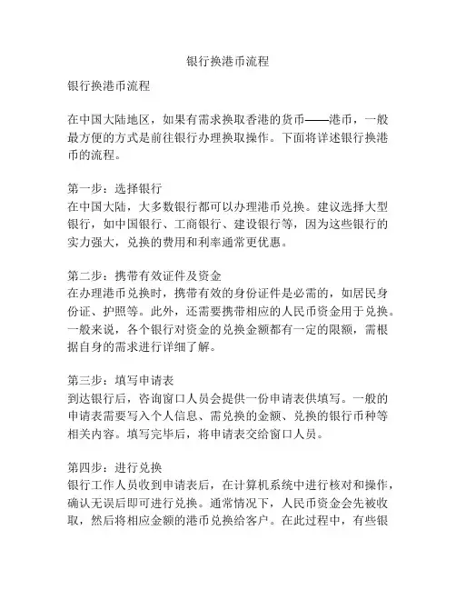 银行换港币流程