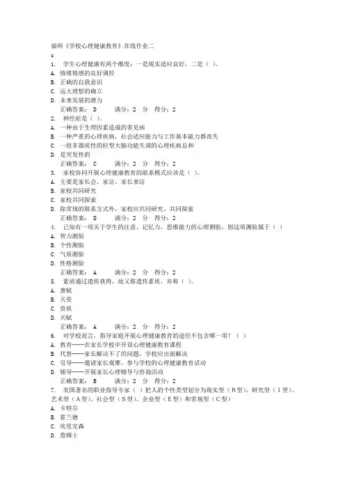 福师《学校心理健康教育》在线作业二满分答案