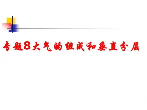 专题8大气的组成和垂直分层