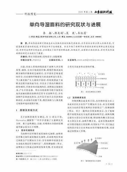 单向导湿面料的研究现状与进展