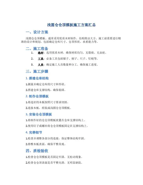 浅圆仓仓顶模板施工方案汇总