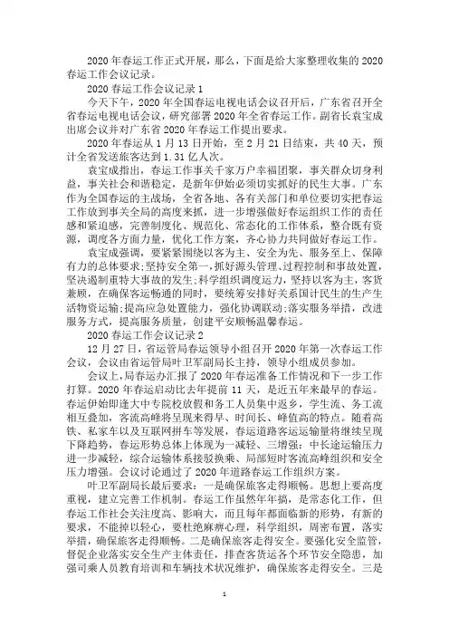 最新春运工作会议记录