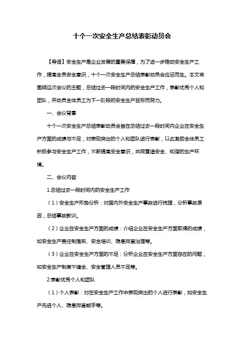 十个一次安全生产总结表彰动员会
