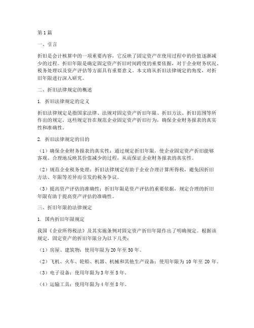 折旧法律规定折旧年限(3篇)