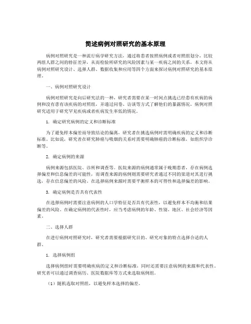 简述病例对照研究的基本原理