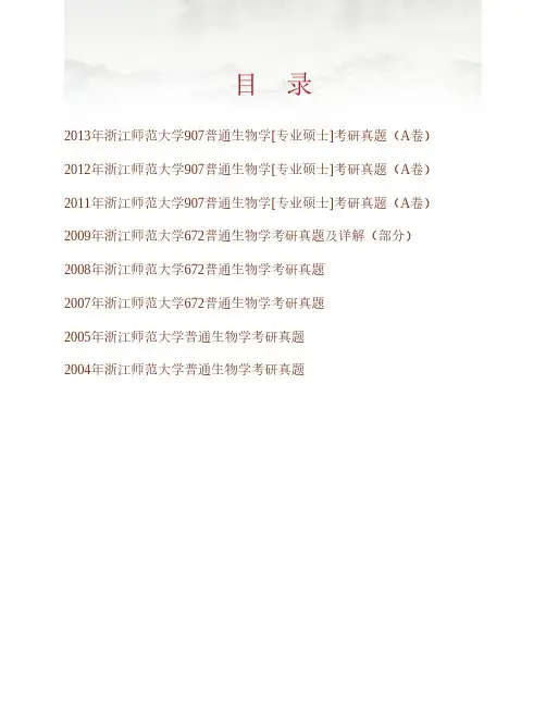 (NEW)浙江师范大学教师教育学院《907普通生物学》[专业硕士]历年考研真题汇编(含部分答案)