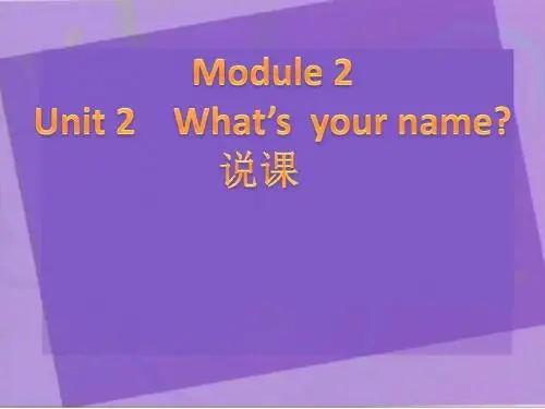 外研版(一起)一上Module 2《Unit 1 What’s your name》说课课件