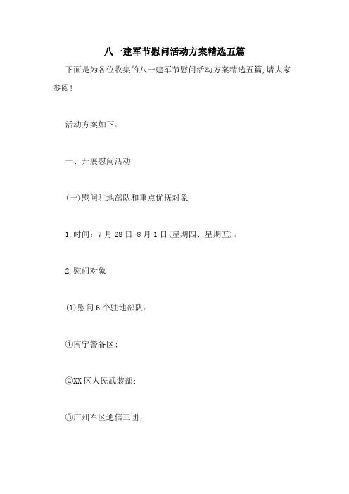 八一建军节慰问活动方案精选五篇