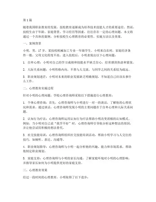 技校生心理教育案例分析(3篇)