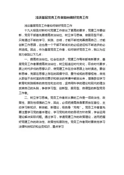 浅谈基层党务工作者如何做好党务工作