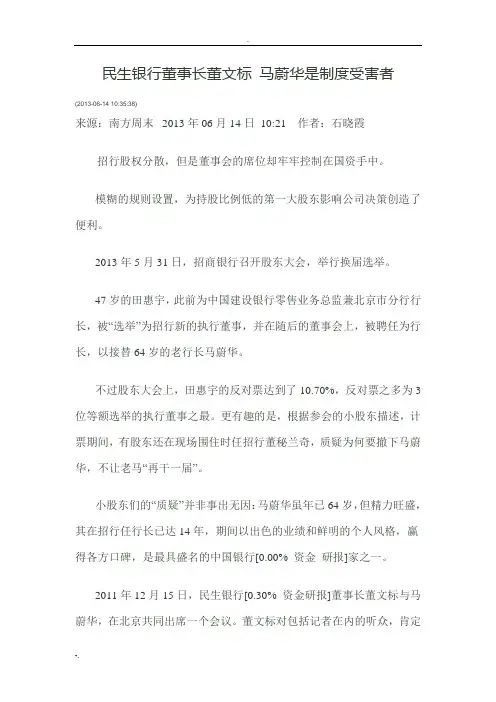民生银行董事长董文标马蔚华是制度受害者
