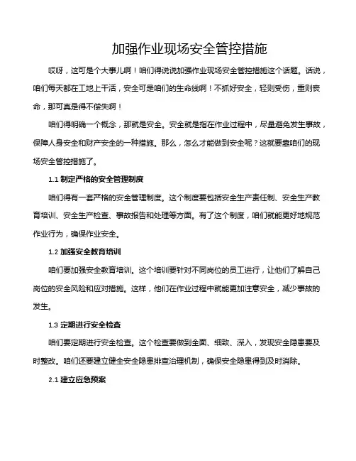 加强作业现场安全管控措施