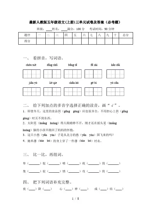 最新人教版五年级语文(上册)三单元试卷及答案(必考题)