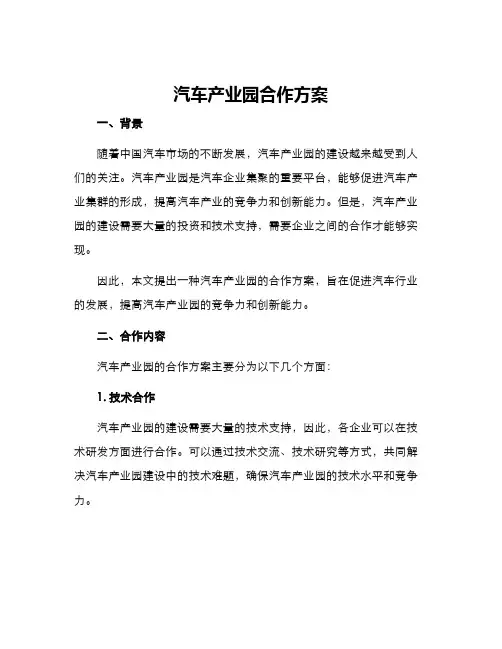 汽车产业园合作方案